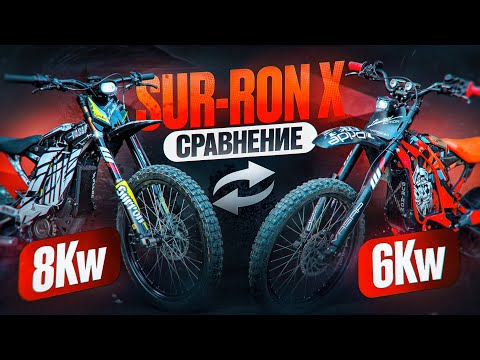 Видео: Sur Ron Light Bee X 2025 8Kw vs Sur Ron Light Bee X 2024 6Kw. Какой ЛУЧШЕ? / Что выбрать?