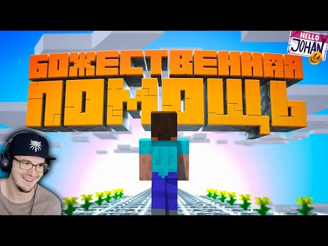 Видео: МАЙНКРАФТ ► С божьей помощью ( Minecraft JOHAN ) | Реакция