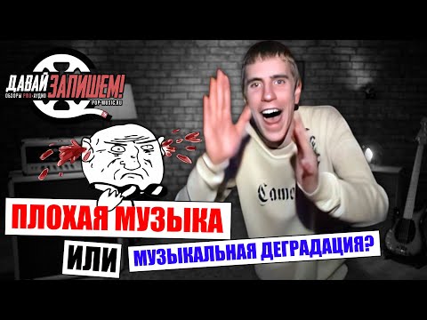 Видео: Современная музыка: искусство или деградация?