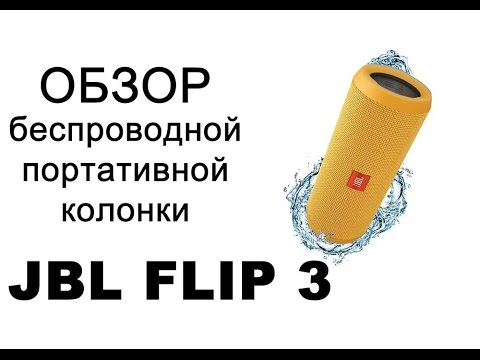 Видео: Обзор акустической системы JBL Flip 3. Сравнение колонки JBL Flip 3 c JBL Flip 2.