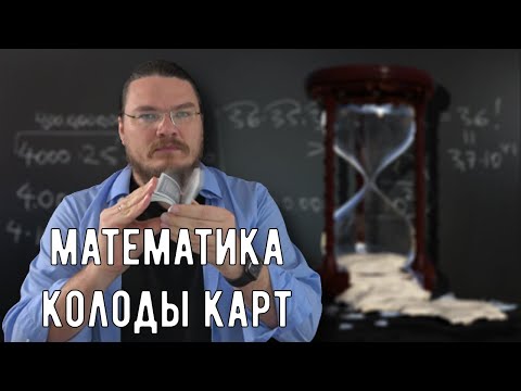 Видео: ✓ Комбинации карт или сколько секунд осталось до смерти | Математика вокруг нас | Борис Трушин