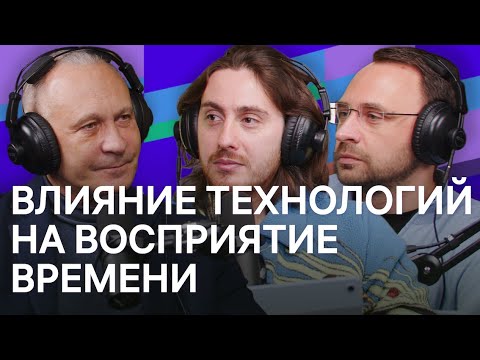 Видео: Как технологии влияют на восприятие времени. Подкаст «Первый день в будущем»