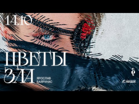 Видео: «ЦВЕТЫ ЗЛА. ГЛАВА IV» │Ярослав Баярунас - концерт-фантазия│14.10.2023