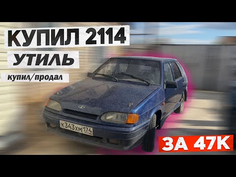 Видео: Купи/ПРОДАЙ ВАЗ 2114 за 47.000 ВОССТАНОВЛЕНИЕ