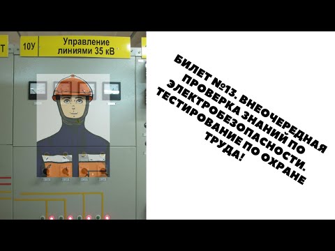 Видео: БИЛЕТ №13. ВНЕОЧЕРЕДНАЯ ПРОВЕРКА ЗНАНИЙ ПО ЭЛЕКТРОБЕЗОПАСНОСТИ. ТЕСТИРОВАНИЕ ПО ОХРАНЕ ТРУДА