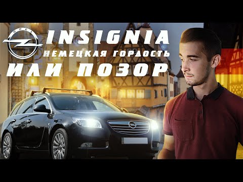 Видео: Опель Инсигния - за что все так ненавидят эту марку? В поисках истины