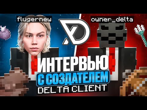 Видео: Создатель Delta Client — успех в юном возрасте, читы на майнкрафт, деньги - Майнкрафт Фантайм