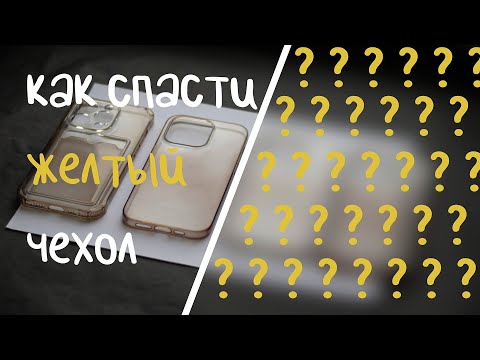 Видео: 100% СПОСОБ СПАСТИ ПОЖЕЛТЕВШИЙ ЧЕХОЛ!/Как отбелить пожелтевший чехол