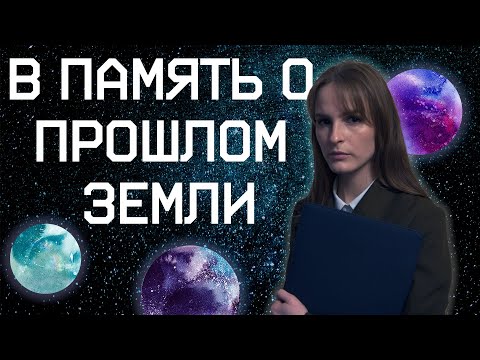 Видео: ЗАДАЧА ТРЕХ ТЕЛ И ТЕОРИЯ ТЕМНОГО ЛЕСА. МНЕНИЕ и РАЗМЫШЛЕНИЯ о цикле  В ПАМЯТЬ о ПРОШЛОМ ЗЕМЛИ.