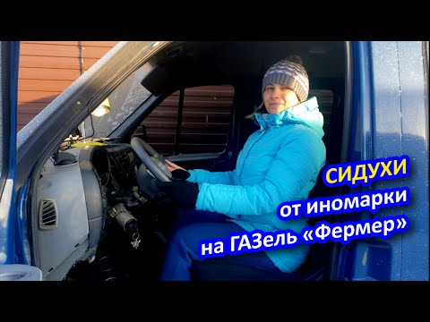 Видео: Газель фермер ставим кресла от иномарки!!!