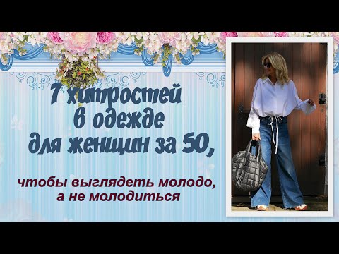 Видео: 7 хитростей в одежде для женщин за 50, чтобы выглядеть молодо, а не молодиться