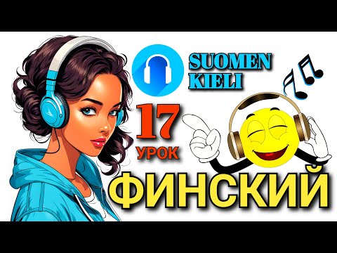 Видео: Разговорный финский язык, Часть - 17