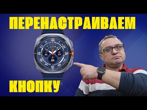 Видео: Перенастраиваем НИЖНЮЮ кнопку на любое приложение Galaxy Watch Ultra, Watch 8 Classic и Т.Д.