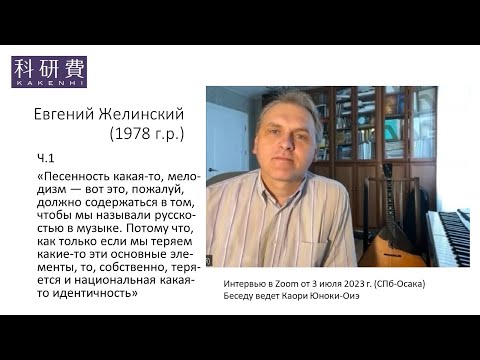 Видео: Евгений Желинский ч.1 (3 июля 2023 г.)