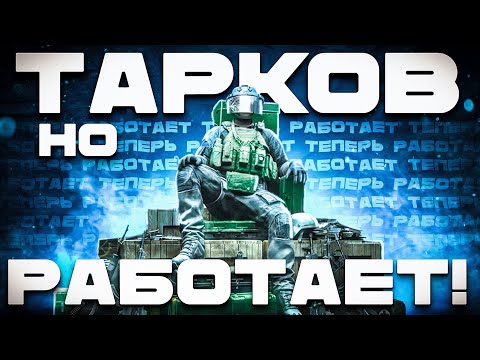Видео: ТАРКОВ КОТОРЫЙ РАБОТАЕТ!