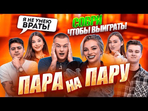 Видео: ШОУ ПАРА НА ПАРУ // Маша и Роберт Герберы, Эмиль и Аля, Катя и Дима