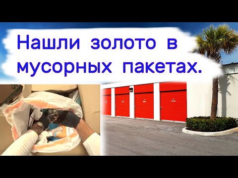 Видео: Нашли золото в мусорных пакетах. Находки в брошенных контейнерах.