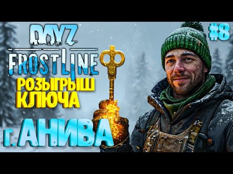 Видео: ГОРОД АНИВА. FROSTLINE - КРУТОЕ ОБНОВЛЕНИЕ В DAYZ! НОВАЯ КАРТА SAKHAL! РЕЛИЗ! #8