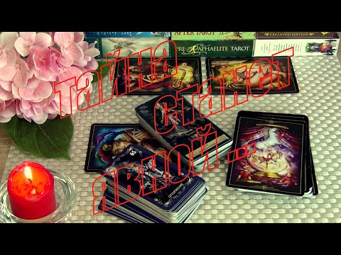 Видео: ❗КАКИЕ ТАЙНЫ ВСПЛЫВУТ НА ПОВЕРХНОСТЬ?.. ЧТО ВАМ СКОРО ОТКРОЕТСЯ?.. 🍀♥️ Гадание Таро