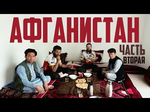 Видео: Афганистан на велосипеде: 2 часть