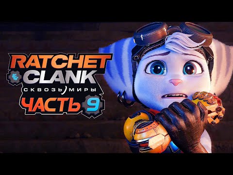Видео: Ratchet & Clank: Rift Apart ➤ Прохождение [4K] — Часть 9: УЖАСНАЯ ПРАВДА и УНИЧТОЖЕНИЕ ИЗМЕРЕНИЙ