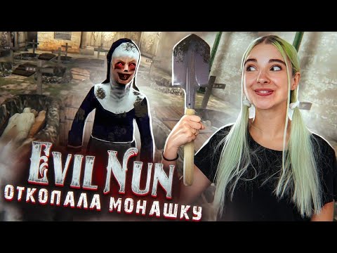 Видео: ОТКОПАЛА МОНАШКУ ► Evil Nun УЖАС В ШКОЛЕ ► МОНАХИНЯ - ПОЛНОЕ ПРОХОЖДЕНИЕ