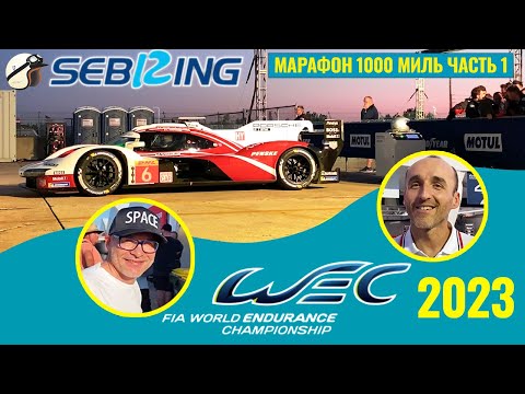 Видео: 2023 WEC Sebring 1000 миль. Часть 1