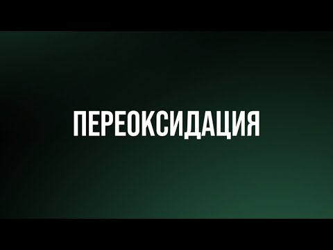 Видео: Прямой эфир на тему переоксидация