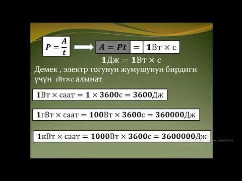 Видео: Электр тогунун жумушу жана кубаттуулугу (8-класс)
