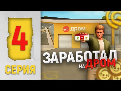 Видео: ЗАРАБОТАЛ МИЛЛИОНЫ НА ДРОМ? С НУЛЯ ДО БИЗНЕСА #4 на GRAND MOBILE 