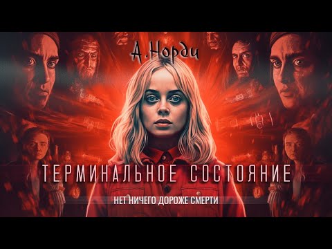 Видео: Терминальное состояние | А. Норди | Фантастика | История на ночь