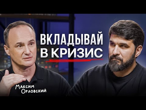 Видео: ЗАРАБАТЫВАЙ во время ПАНИКИ! Максим Орловский про УМНЫЕ РИСКИ