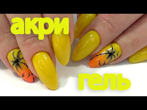 Видео: Летний маникюр 2020. Укрепление полигелем с AliExpress.