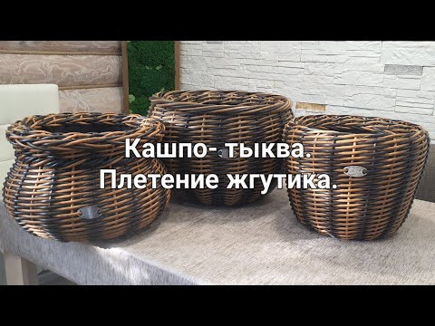 Видео: Кашпо - тыква. Плетение жгутика.