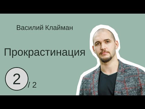 Видео: Как справляться с прокрастинацией. 2-2. Василий Клайман.