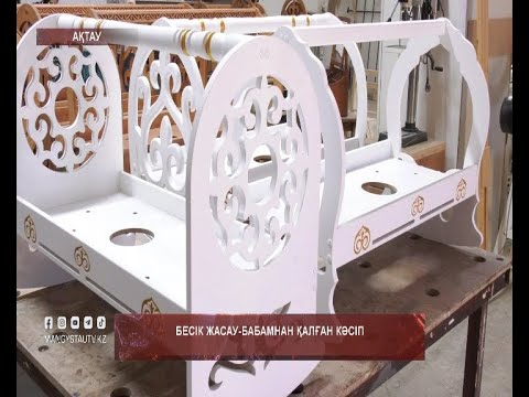 Видео: Бесік жасау-бабамнан қалған кәсіп