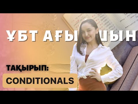 Видео: ҰБТ АҒЫЛШЫН | CONDITIONALS | ТЕГІН САБАҚ | MISS DANA