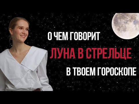 Видео: ЛУНА В СТРЕЛЬЦЕ В НАТАЛЬНОЙ КАРТЕ. ХАРАКТЕРИСТИКА