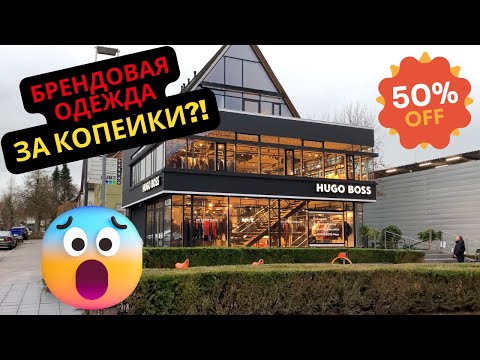 Видео: Аутлеты в Германии. Одежда с большими скидками