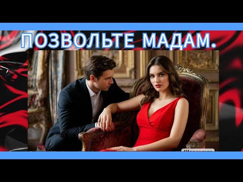 Видео: Позвольте , мадам. Невероятно красивая песня...и не только песня.