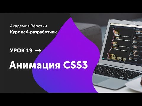 Видео: Урок 19. Анимация CSS3 | Курс Веб разработчик | Академия верстки