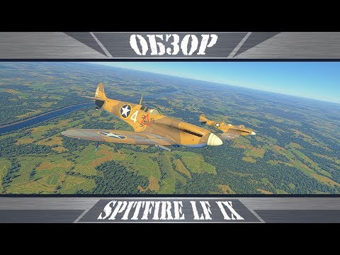 Видео: Spitfire LF IX | Почти идеален | War Thunder