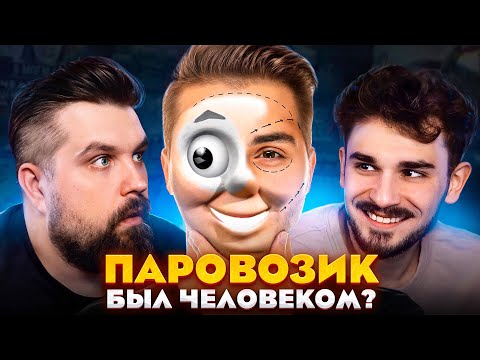 Видео: ПАРОВОЗИК ТОМАС - КОШМАРНЫЙ ЭКСПЕРИМЕНТ НЕМЕЦКИХ УЧЕНЫХ