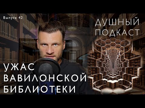 Видео: ЭКСПЕРИМЕНТ "ВАВИЛОНСКАЯ БИБЛИОТЕКА". 21+