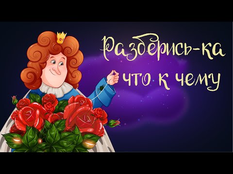 Видео: «Разберись-ка, что к чему» | Аудиосказка для детей. 0+