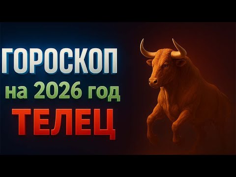 Видео: ТЕЛЕЦ — СИЛА, УДАЧА И ЛЮБОВЬ В 2026 БУДУТ С ТОБОЙ! 💫