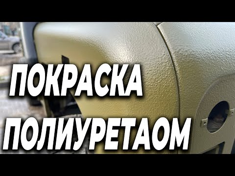 Видео: ПОЛИУРЕТАНОВАЯ краска, реставрация Defender бастион ОНБ