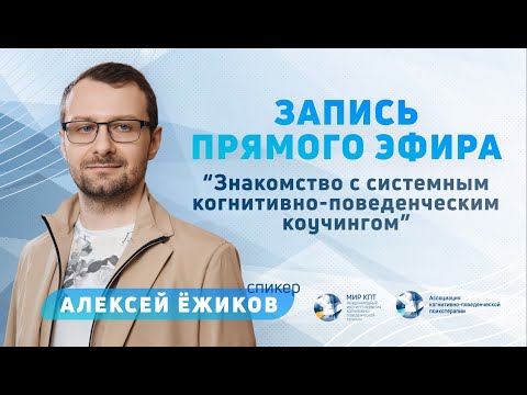 Видео: Знакомство с системным когнитивно-поведенческим коучингом | Алексей Ёжиков