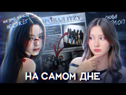 Видео: ПРОВАЛ ITZY ДОЛЖНЫ ИЗУЧИТЬ..