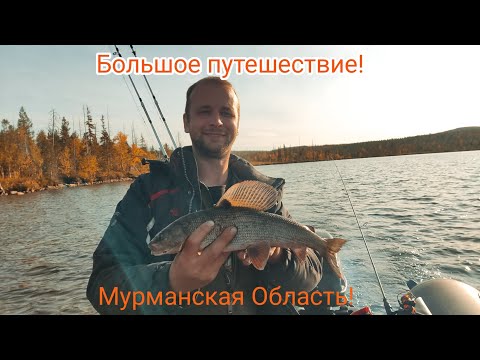 Видео: Путешествие и рыбалка в Мурманской Области!